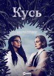 Кусь / The Bite (2021)