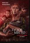 Тихое место 2 / A Quiet Place Part II (2021)