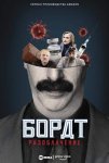 Американский локдаун Бората и Борат разоблачение / Borat's American Lockdown & Debunking Borat (2021)