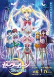 Красавица-воин Вечная Сейлор Мун. Фильм / Bishoujo Senshi Sailor Moon Eternal Movie (2021)