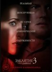 Заклятие 3: По воле дьявола / The Conjuring: The Devil Made Me Do It (2021)