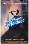 На высоте мечты / In the Heights (2021)