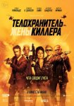 Телохранитель жены киллера / Hitman's Wife's Bodyguard (2021)