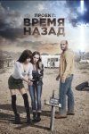 Проект: Время назад / The Desert Project (2021)