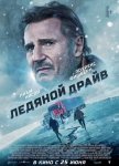 Ледяной драйв / The Ice Road (2021)