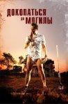 Докопаться до могилы / Digging to Death (2021)
