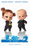 Босс-молокосос 2 / The Boss Baby: Family Business (2021)