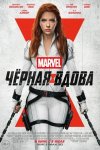 Чёрная Вдова / Black Widow (2021)