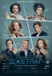 Джетлаг (2021)