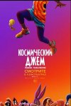 Космический джем: Новое поколение / Space Jam: A New Legacy (2021)