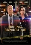 Полночь на злаковом поле / Midnight in the Switchgrass (2021)