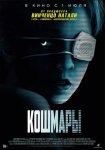 Кошмары / Come True (2021)