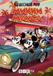 Чудесный мир Микки Мауса / The Wonderful World of Mickey Mouse (2020)