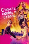 Страсть, любовь и стволы / Die in a Gunfight (2021)