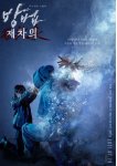 Метод: Добыча мертвеца / Bangbeom: jaechaui (2021)