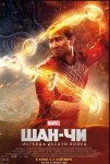 Шан-Чи и легенда десяти колец / Shang-Chi and the Legend of the Ten Rings (2021)