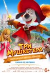 Три мушкетера / D'Artacán y los tres Mosqueperros (2021)