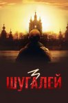 Шугалей 3 (2021)