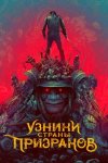 Узники страны призраков / Prisoners of the Ghostland (2021)