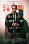 Холодный расчет / The Card Counter (2021)