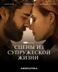 Сцены из супружеской жизни / Scenes from a Marriage (2021)