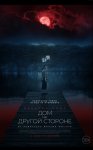 Дом на другой стороне / The Night House (2020)