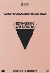Безумное кино для взрослых / Babardeala cu bucluc sau porno balamuc (2021)
