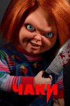 Чаки / Chucky (2021)