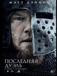 Последняя дуэль / The Last Duel (2021)