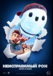Неисправимый Рон / Ron's Gone Wrong(2021)