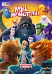  Мы - монстры 2 / Monster Family 2 (2021)