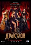 Дракулов (2021)