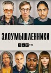 Нарушители / The Outlaws (2021)