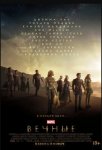 Вечные / Eternals (2021)