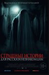 Страшные истории для рассказа незнакомцам / Scare Us (2021)