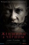 Женщины в черном / The Accursed (2021)
