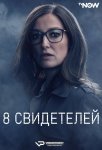8 свидетелей / 8 Zeugen (2021)