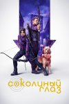 Соколиный Глаз / Hawkeye (2021)