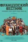 Французский вестник. Приложение к газете «Либерти. Канзас ивнинг сан» / The French Dispatch (2021)