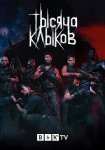 Тысяча клыков / Thousand Fangs (2021)