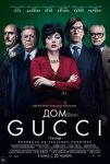 Дом Gucci / House of Gucci (2021)