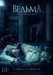 Ведьма: Возрождение / The Unkind (2021)