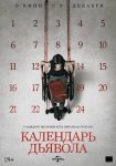 Календарь дьявола / Le calendrier (2021)