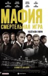 Мафия: Смертельная игра / The Birthday Cake (2021)