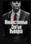 Множественные святые Ньюарка / The Many Saints of Newark (2021)