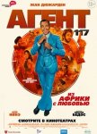 Агент 117: Из Африки с любовью / OSS 117: Alerte rouge en Afrique noire (2021)