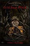 Оленьи рога / Antlers (2021)
