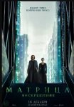 Матрица: Воскрешение / The Matrix Resurrections (2021)