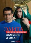 Элита: короткие истории. Самуэль и Омар / Elite Short Stories: Samuel Omar (2021)