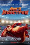 Лига монстров / Rumble (2021)